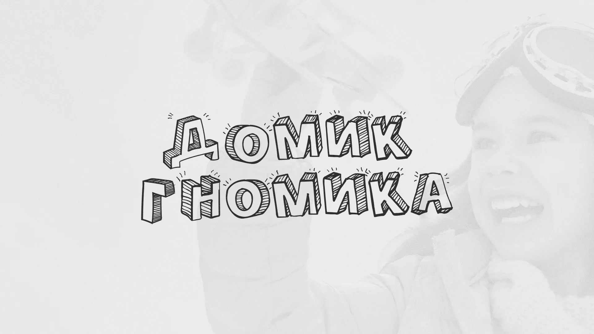 Разработка сайта детского активити-клуба «Домик гномика» в Заинске